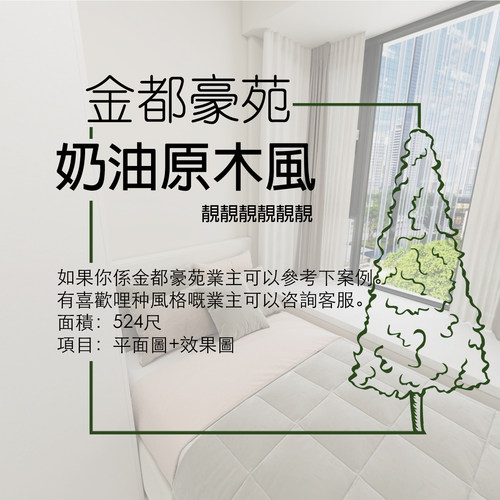 香港【金都豪苑】524呎 平面圖+3D效果 家安家居室內設計圖案例