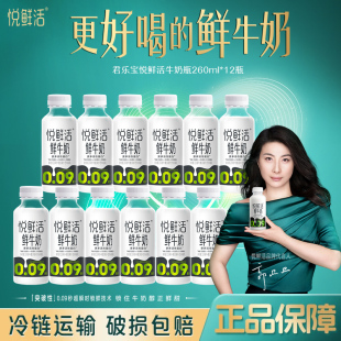 悦鲜活鲜牛奶260ml 日期新鲜 12瓶 营养低温鲜奶