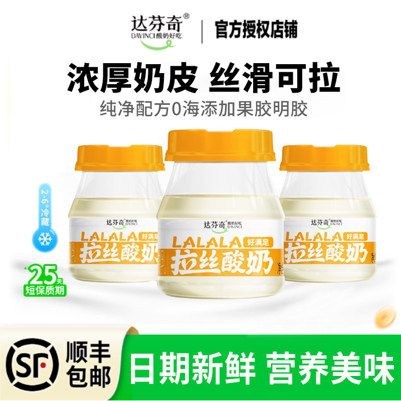 达芬奇酸奶拉丝奶皮子酸奶300g单杯发酵低温酸奶稀奶油
