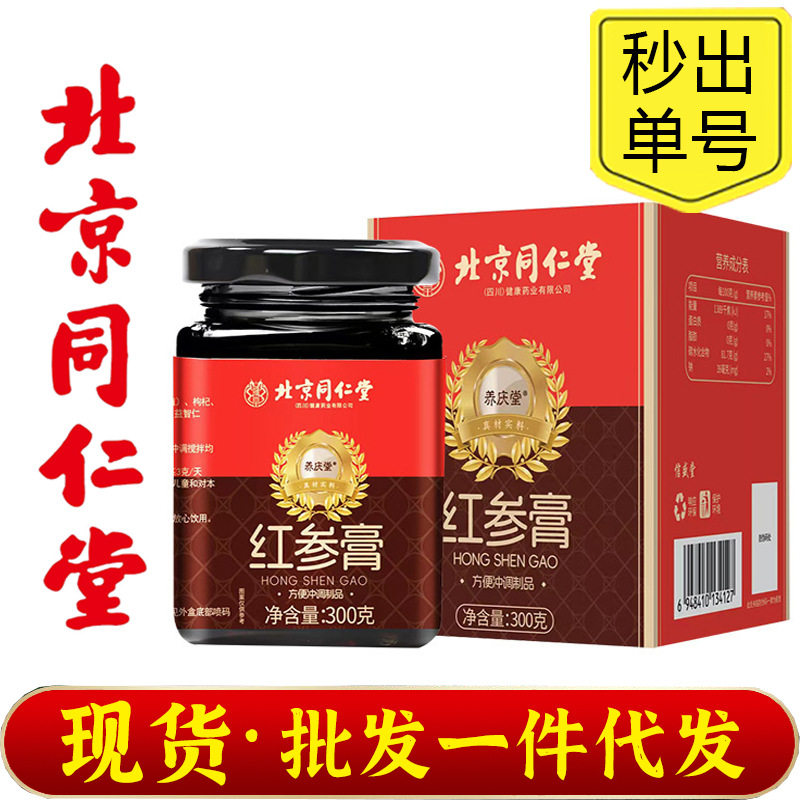 北京同仁堂红参膏人参气血膏官方正品膏滋滋补膏类膏方枸杞大枣