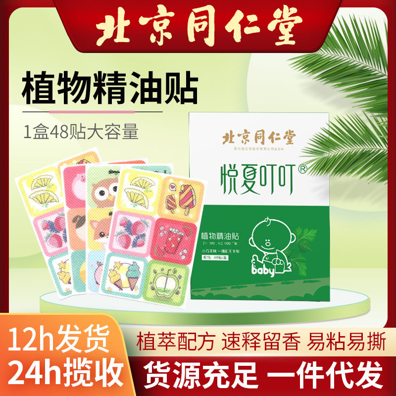 北京同仁堂卡通驱蚊贴植物精油贴夏季家用防叮咬贴儿童叮叮贴,洗护清洁剂/卫生巾/纸/香薰,蚊香液,淘宝优惠券,粉丝福利购,淘宝优惠卷