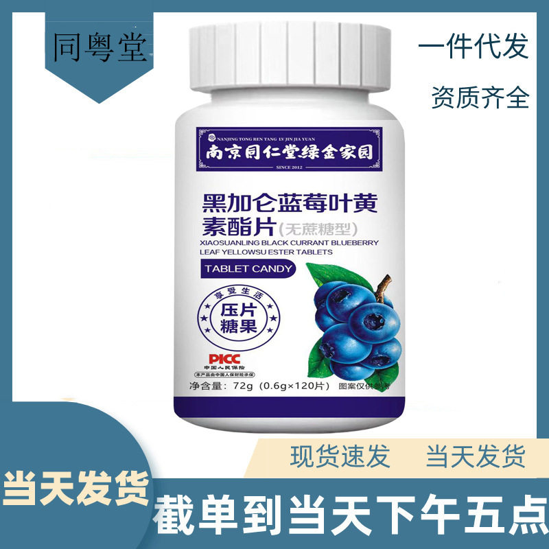 南京同仁堂绿金家园黑加仑蓝莓叶黄素酯片无蔗糖型护眼儿童成人,零食/坚果/特产,功能糖果/压片糖果,淘宝优惠券,粉丝福利购,淘宝优惠卷