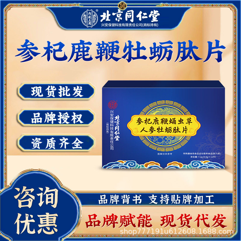 一件代发北京同仁堂参杞鹿鞭蛹虫草人参牡蛎肽片正品源头商家现货,保健食品/膳食营养补充食品,其他膳食营养补充剂,淘宝优惠券,粉丝福利购,淘宝优惠卷