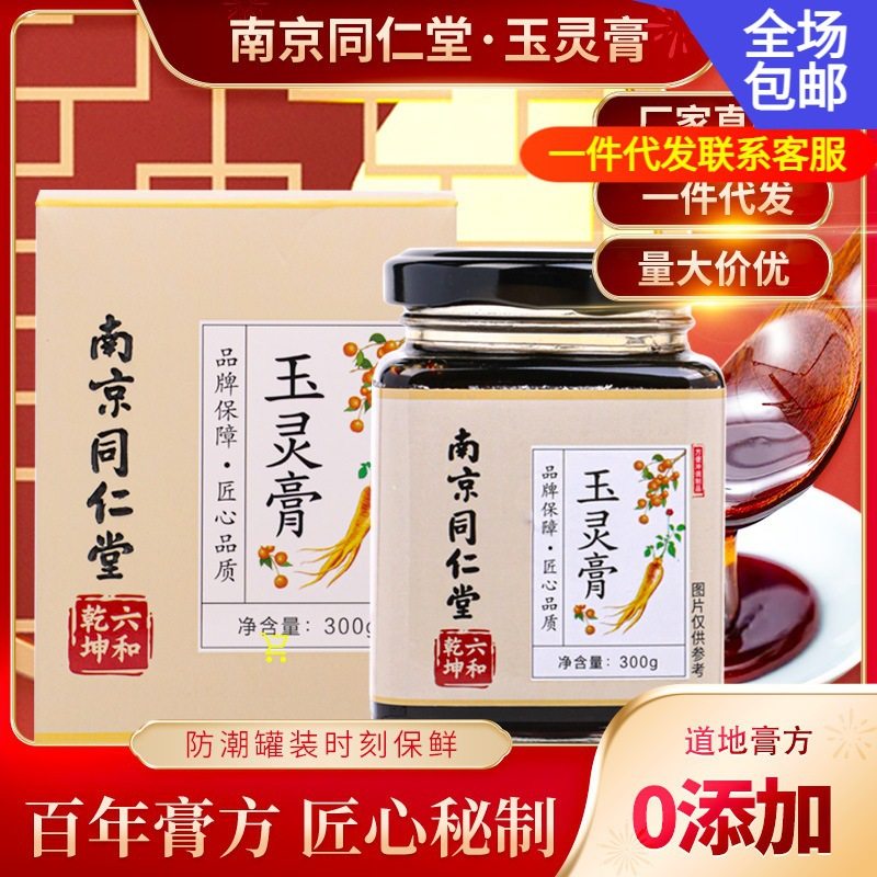 南京同仁堂玉灵膏300克一瓶膏【精品盒装量大价优】,茶,茶粉/茶膏/茶精/茶液/茶蜜,淘宝优惠券,粉丝福利购,淘宝优惠卷