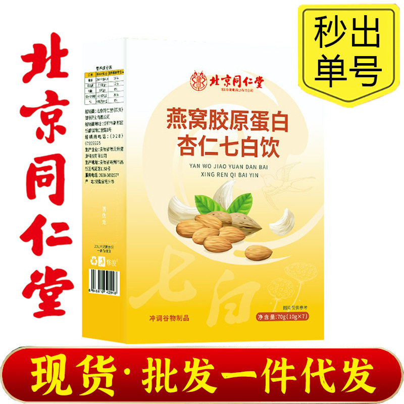 北京同仁堂燕窝胶原蛋白杏仁七白饮冲调代餐粉五谷杂粮粉正品,咖啡/麦片/冲饮,代餐粉,淘宝优惠券,粉丝福利购,淘宝优惠卷