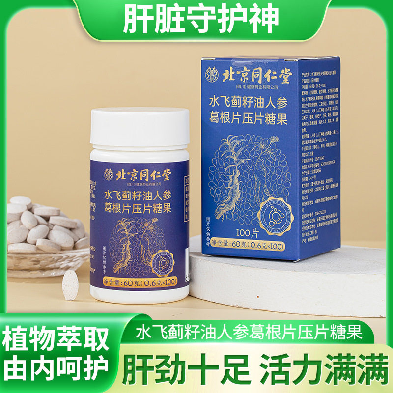 北京同仁堂飞蓟籽油人参葛根片压片糖果现货葛根护旰片葛根片,保健食品/膳食营养补充食品,其他膳食营养补充剂,淘宝优惠券,粉丝福利购,淘宝优惠卷