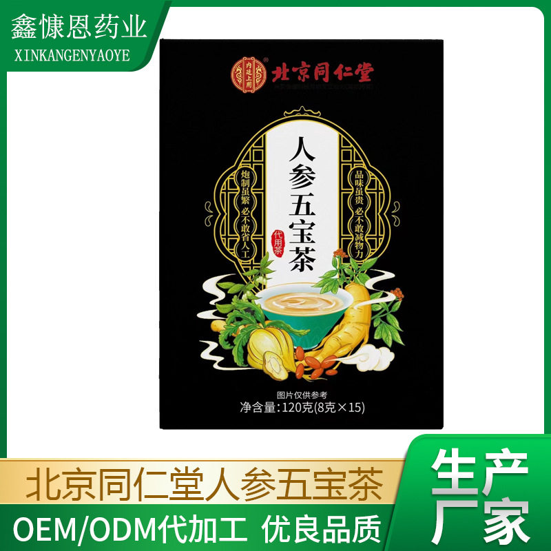 北京同仁堂人参五宝茶大麦橘皮大枣枸杞栀子茶  现货一代代发