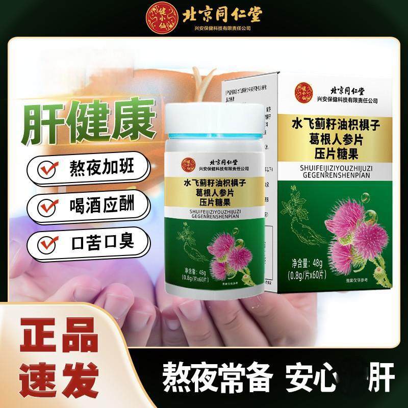 北京同仁堂水飞蓟籽油枳椇子葛根人参片压片糖果源头工厂一件代发,保健食品/膳食营养补充食品,其他膳食营养补充剂,淘宝优惠券,粉丝福利购,淘宝优惠卷