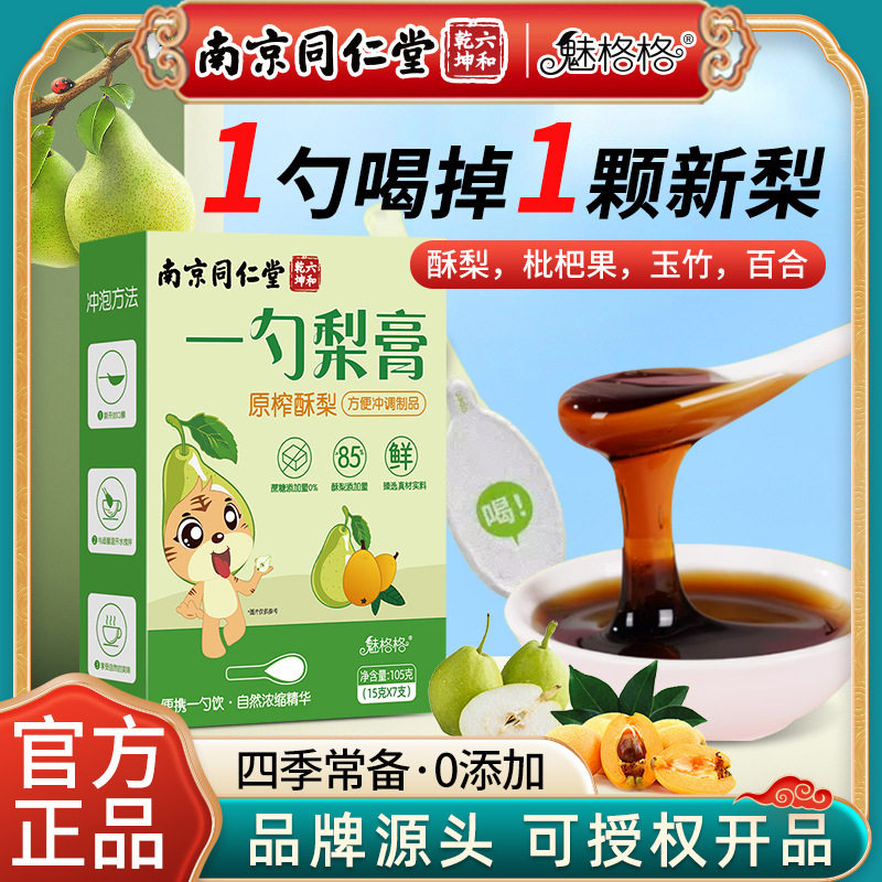 南京同仁堂一勺梨膏儿童润喉泡水喝枇杷砀山秋梨原榨浓缩膏滋,茶,茶粉/茶膏/茶精/茶液/茶蜜,淘宝优惠券,粉丝福利购,淘宝优惠卷