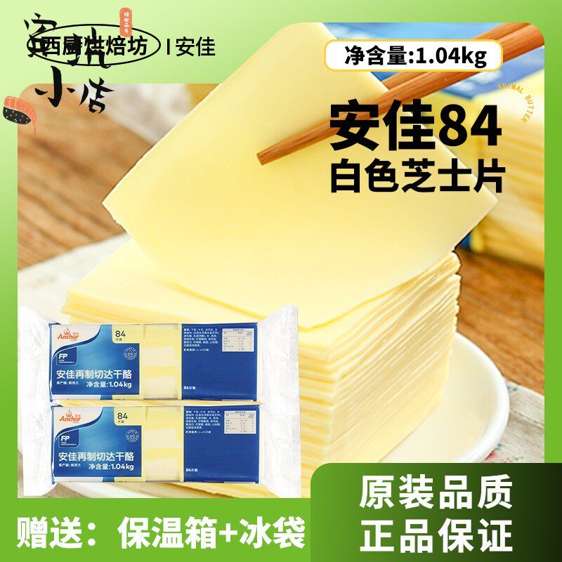 进口安佳84芝士片1.04kg烘焙再制干酪切达商用汉堡三明治专用奶酪