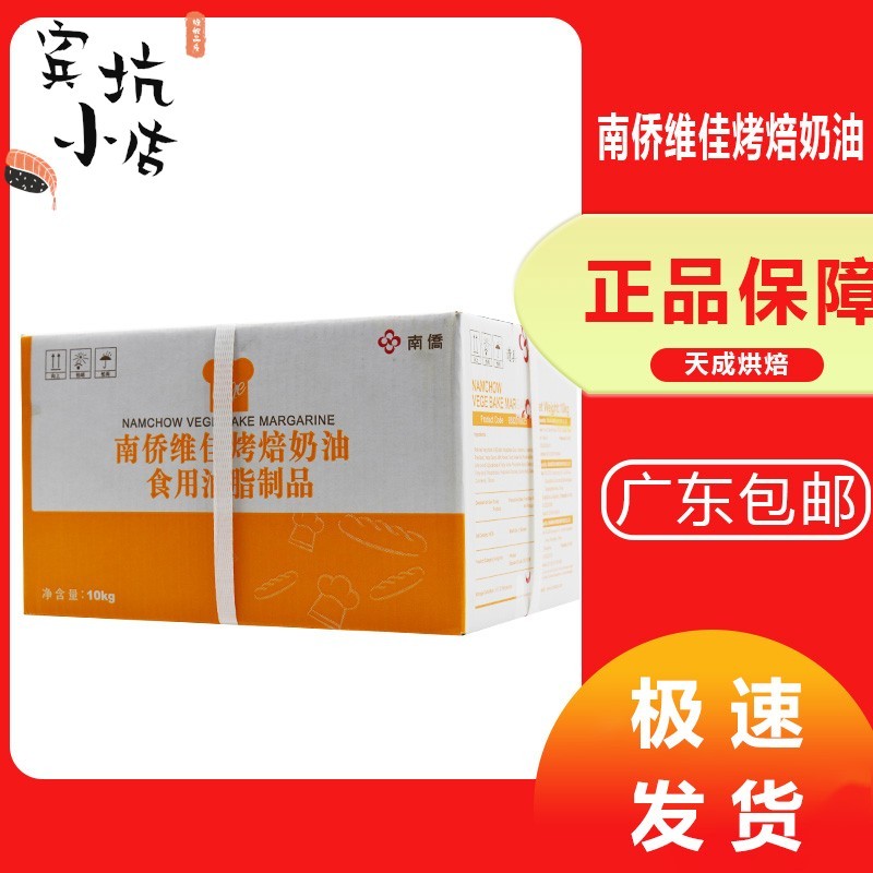 南侨维佳烤焙奶油 人造奶油 烘焙专用黄油 10kg/箱 南桥出品