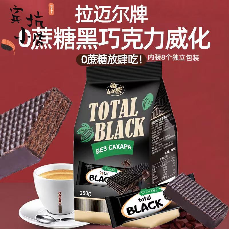 原装进口俄罗斯拉迈尔无蔗糖纯可可脂黑巧克力威化饼干单独包零食