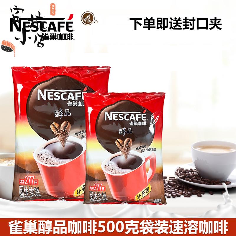 雀巢纯咖啡袋装500克醇品黑咖啡无蔗糖无伴侣速溶咖啡烘焙原料