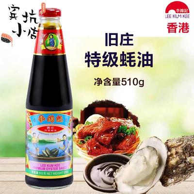 香港进口李锦记旧庄蚝油510g家用厨房炒菜凉拌调料港版特级蚝油汁
