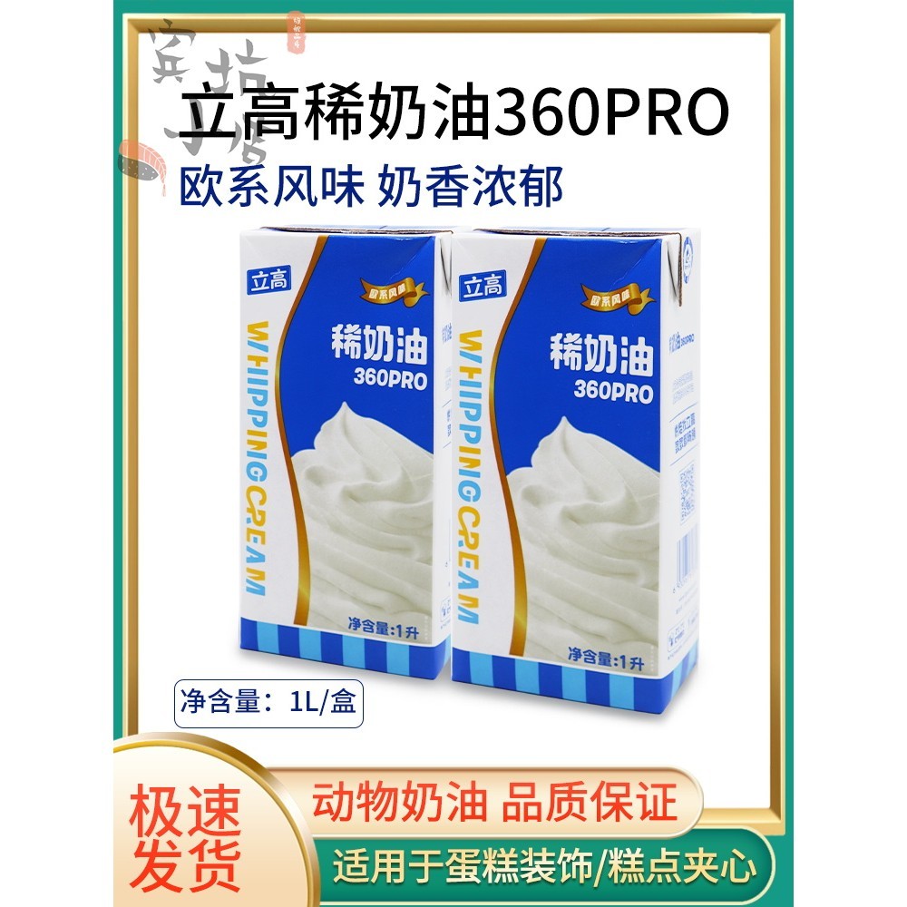 立高稀奶油360pro1L盒动物性奶油易打发慕斯蛋糕裱花装饰烘焙原料