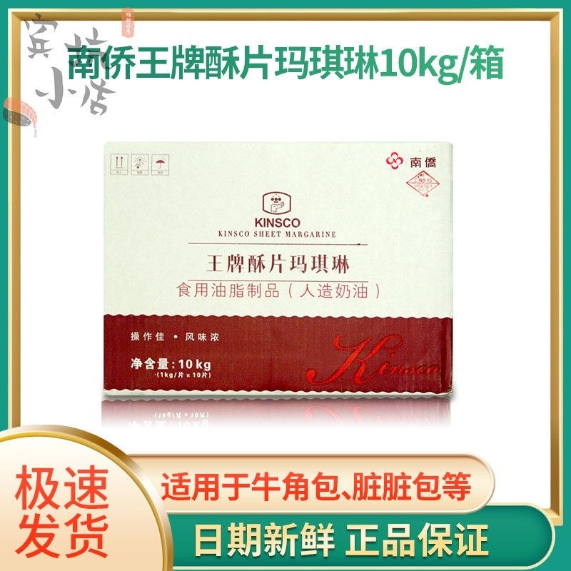 南侨王牌酥片玛琪琳10KG南桥片状酥油/起酥油饼房常用/脏脏包原装