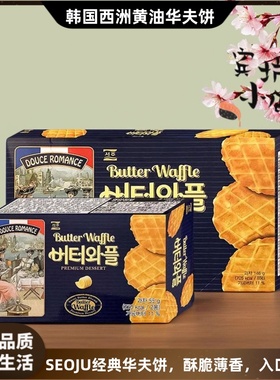韩国进口SEOJU西洲黄油华夫饼干办公室休闲零食55g/146g薄脆瓦夫