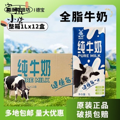 德宝纯牛奶1L升*12盒烘焙专用酸奶茶咖啡全脂早餐商用批整箱装发