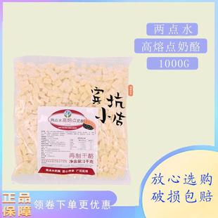 两点水高熔点奶酪丁耐高温耐烘烤芝士粒烘焙面包夹心冷冻1kg正品