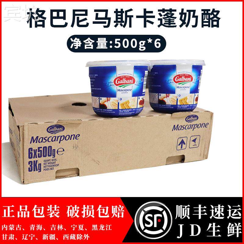 格尔巴尼马斯卡彭奶酪意大利提拉米苏奶油芝士奶酪500gX6盒整箱