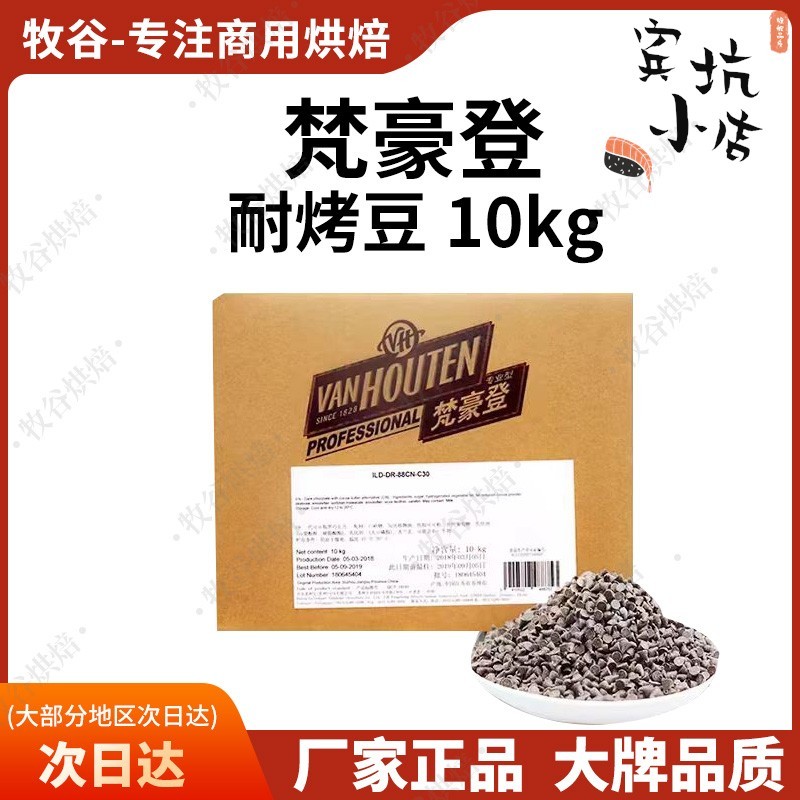 梵豪登高温耐烤豆代脂黑巧克力豆10kg烘焙面包饼干曲奇装饰豆