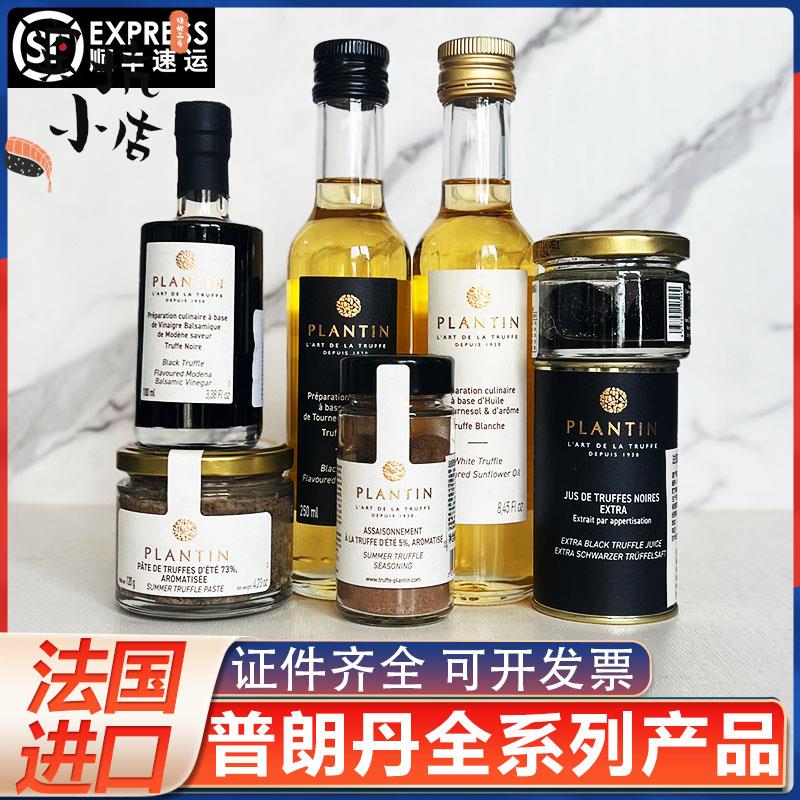 普朗丹黑松露酱粉油法国Plantin松露盐摩德纳醋汁整颗松露切片酱