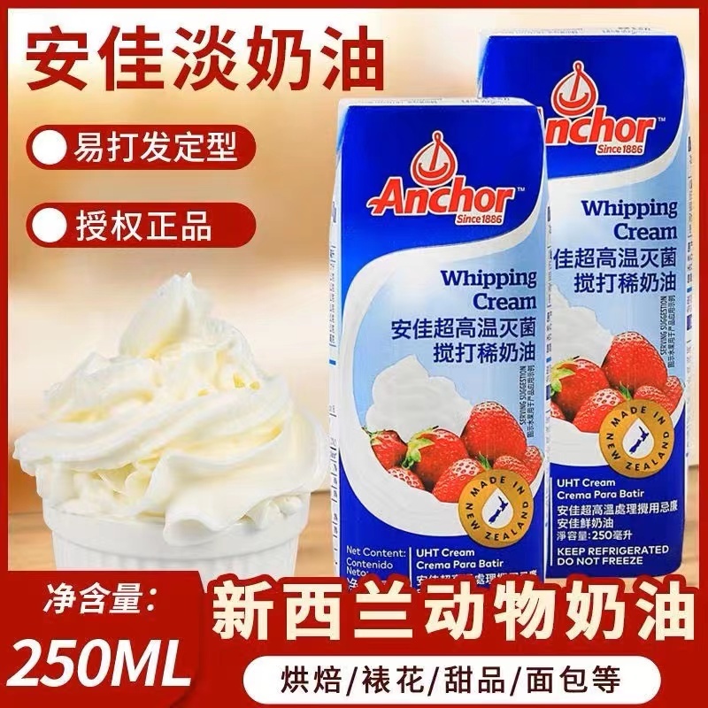安佳淡奶油250ml 进口动物性鲜稀蛋糕裱花蛋挞烘焙专用家用小包装