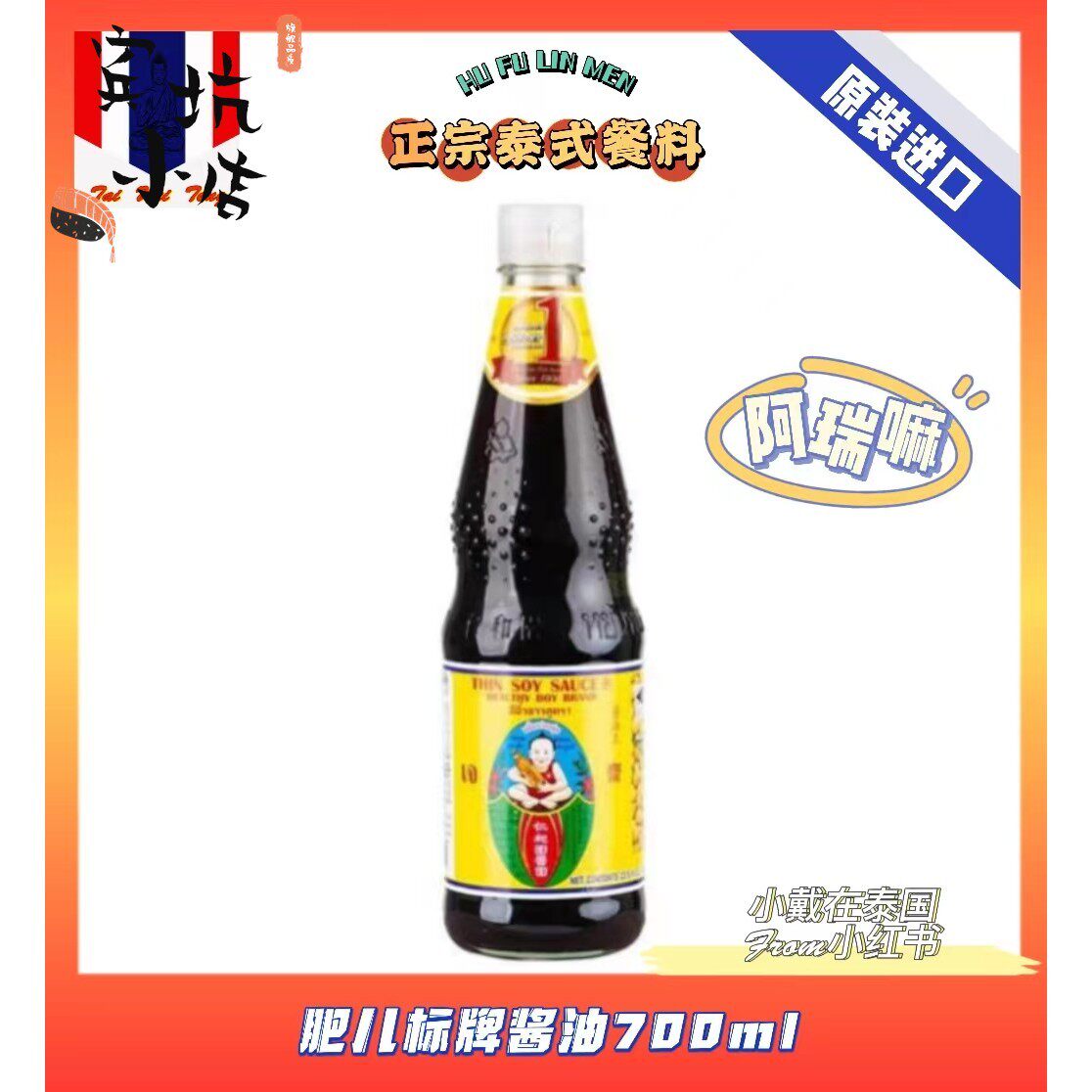 肥儿标白酱油仁和园白酱油 肥儿标酱油王泰国进口肥儿标豉油700ml