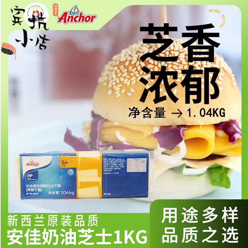 安佳84黄芝士片1.04kg家用再制干 干酪切达商用汉堡三明治奶酪che