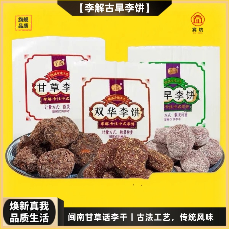 李解古早李饼闽南传统甘草话李干
