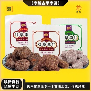 李解古早李饼散装 海珠园旗舰店陈皮李干零食甘草话李闽南茶伴侣