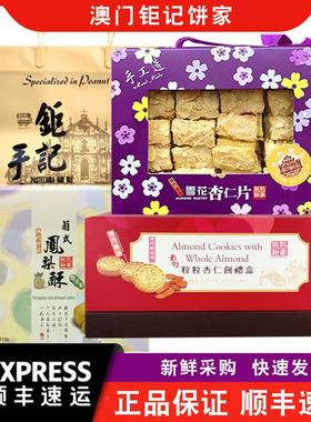 【顺快递澳门钜记饼礼家手信特产雪花杏仁丰片盒雪MIV花】酥矩记