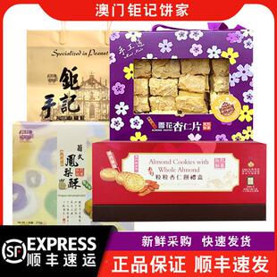 【顺快递澳门钜记饼礼家手信特产雪花杏仁丰片盒雪MIV花】酥矩记