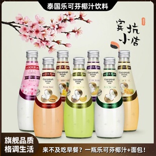 泰国原装进口乐可芬lockfun290ml*12瓶整箱原味椰汁椰果椰奶饮料