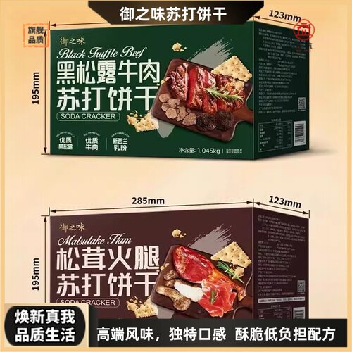 高端御之味黑松露牛肉味苏打饼干