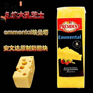 总统大孔芝士荷兰进口埃曼塔奶酪安文达芝士即食高钙干酪约2.9kg