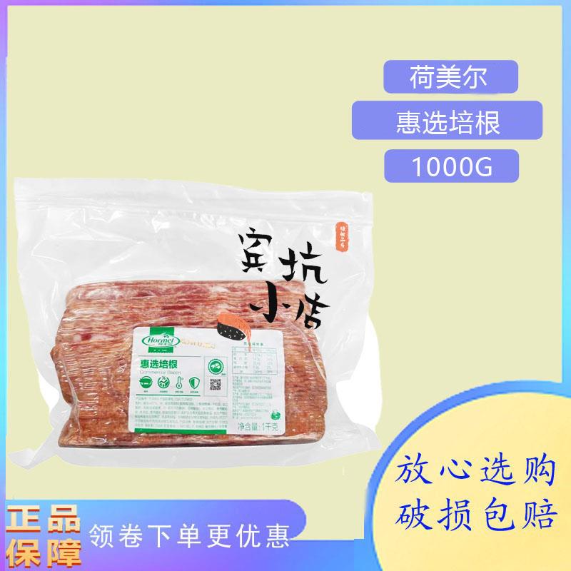 荷美尔惠选培根片超值培根熏培根片状培根片1kg装商用披萨烧烤