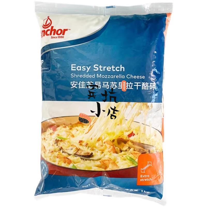 安佳芝易马苏里拉芝士碎1kg原装拉丝冷冻奶酪丝焗饭披萨新包装