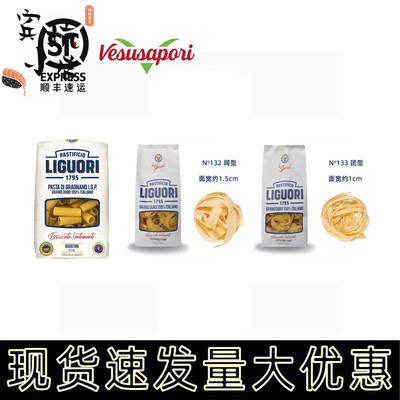 LIGUORI 通型团型阔型意大利面 面Rigatoni/Fettuccine/Pappardel