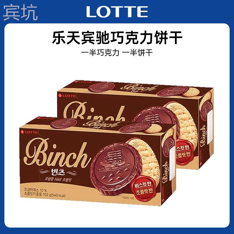 韩国进口乐天宾驰巧克力饼干独立小包装食品下午茶网红休闲零食
