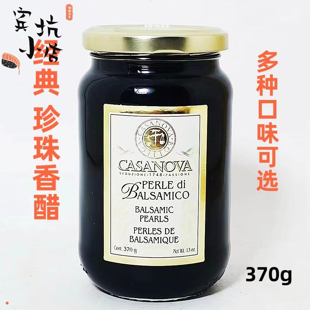 意大利珍珠醋卡萨诺瓦经典珍珠香醋调味汁370g瓶装原味爆浆黑醋粒