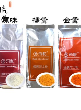 飞驼金黄芝士粉橘黄色柿子花生乳酪粉流心月饼蛋黄酥馅料烘焙原料
