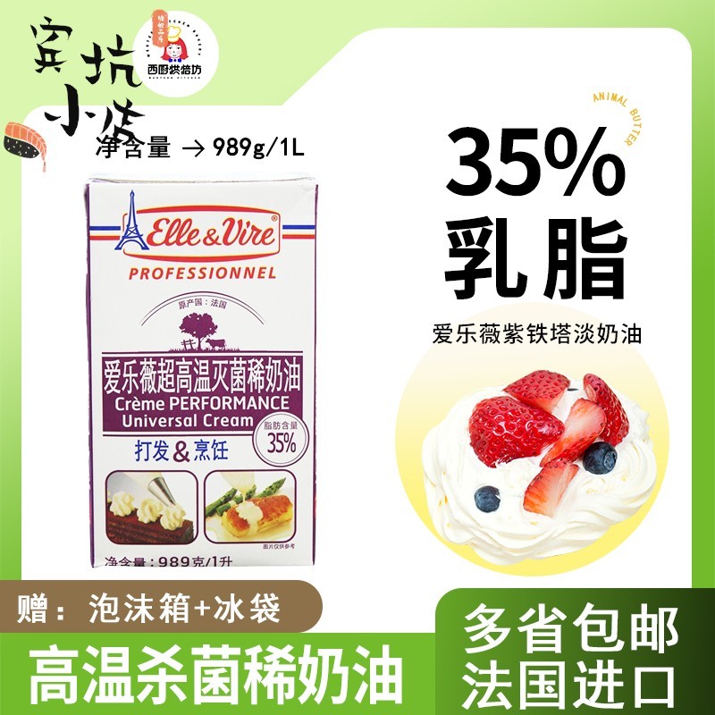进口爱乐薇紫铁塔淡奶油1L升家用动物稀奶烘焙蛋糕裱花冰淇淋商用