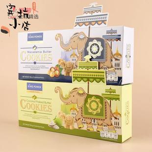 泰国免税店King power严选夏威夷果椰子巧克力黄油曲奇大象饼干