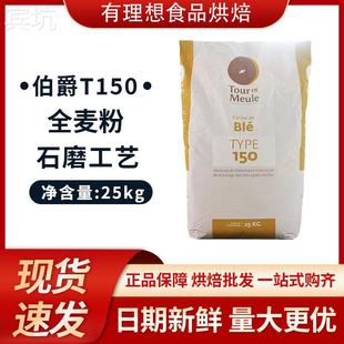 法国王后伯爵T150粗全麦粉散称25kg/2.5kg/1kg粗小麦粉全麦欧包粉