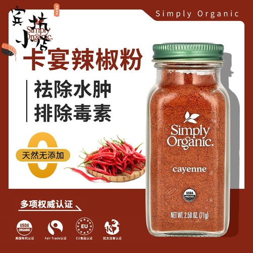 卡宴辣椒粉有机Simply Organic无添加cayenne pepper调味料去水肿