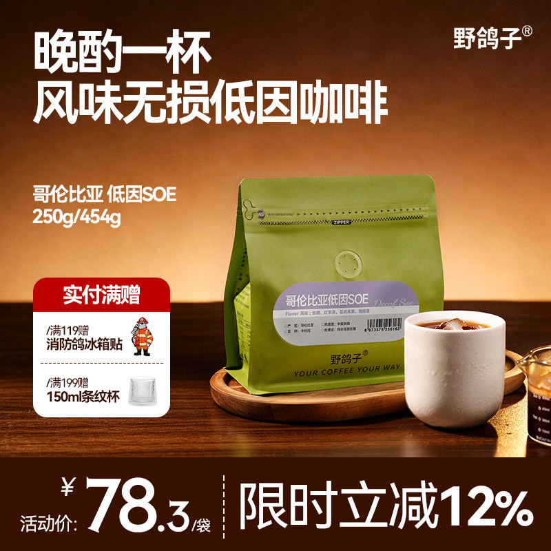 野鸽子哥伦比亚低因手冲咖啡豆