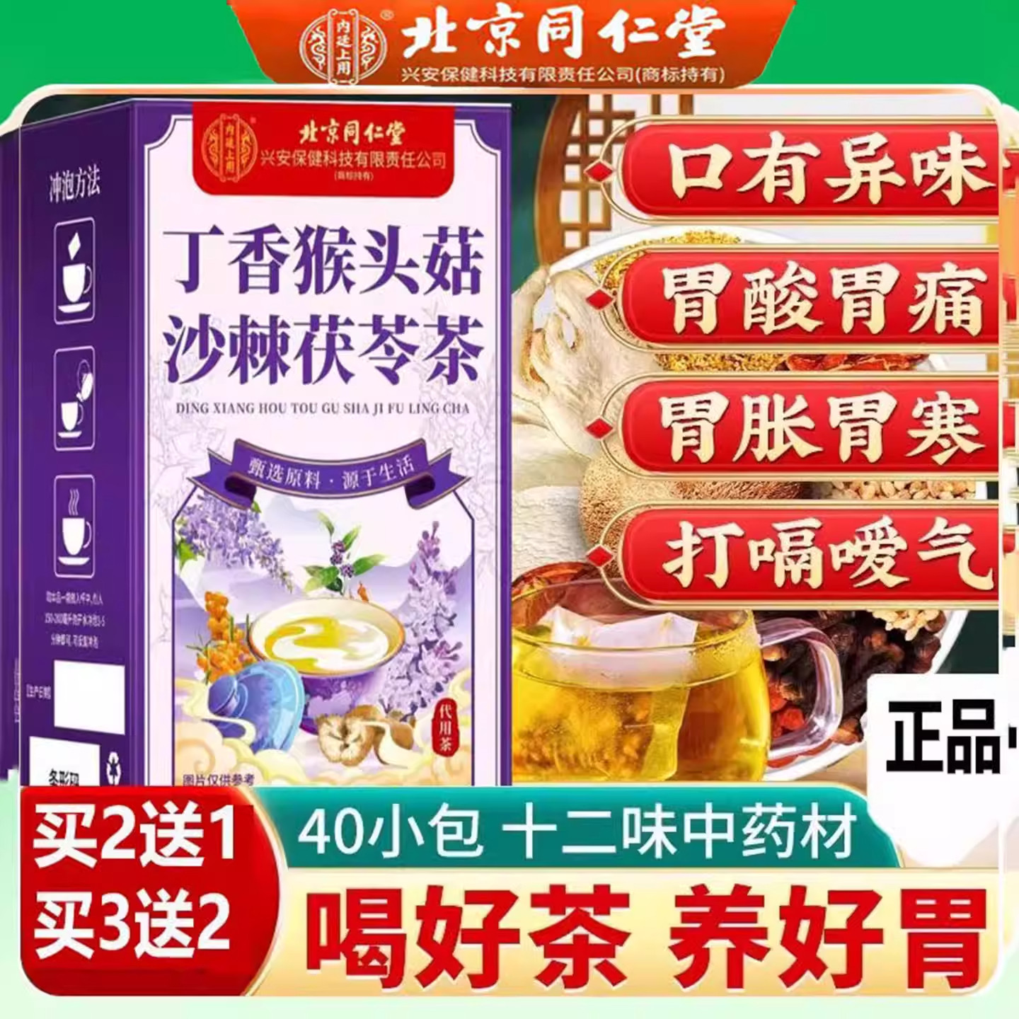 北京同仁猴头菇丁香沙棘茶组合无糖养胃护胃浅表橙萎缩反流