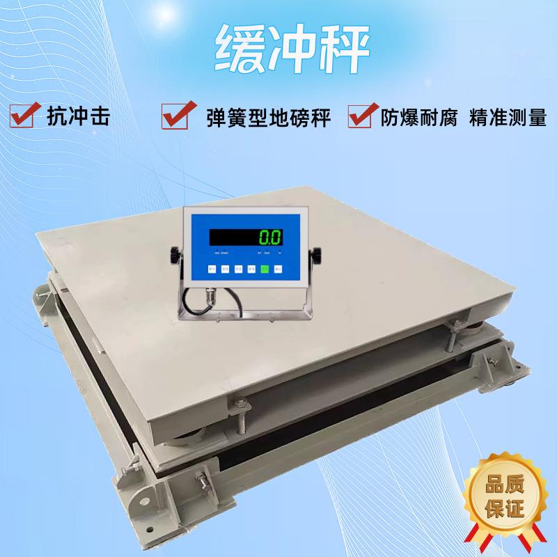 钢材缓冲秤重型钢卷秤抗冲击电子秤3层加固地磅秤5吨弹簧减震秤