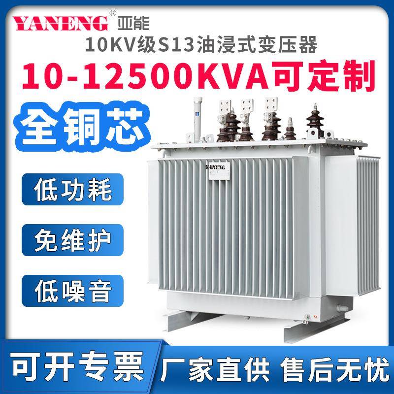 10kvS13三相油浸式电力变压器大型1250/315/200/630/800kva全铜芯